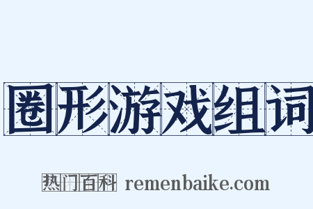 圈形游戏组词是什么意思的图片
